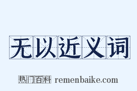 无以近义词是什么意思的图片